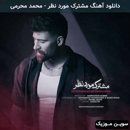 دانلود اهنگ مشترک مورد نظر محمد محرمی